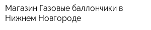 Магазин Газовые баллончики в Нижнем Новгороде