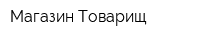 Магазин Товарищ