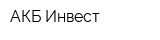 АКБ-Инвест