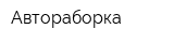 Автораборка