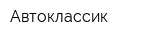 Автоклассик