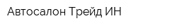 Автосалон Трейд-ИН