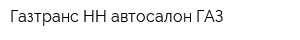 Газтранс НН автосалон ГАЗ