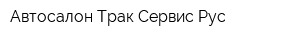 Автосалон Трак Сервис Рус
