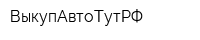 ВыкупАвтоТутРФ