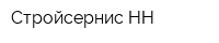 Стройсернис НН