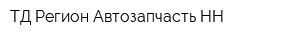 ТД Регион Автозапчасть НН