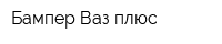 Бампер Ваз плюс
