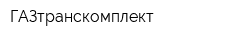 ГАЗтранскомплект