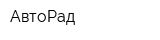 АвтоРад
