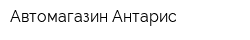 Автомагазин Антарис