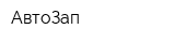 АвтоЗап