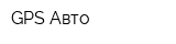 GPS-Авто