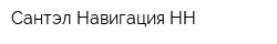 Сантэл Навигация-НН