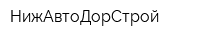 НижАвтоДорСтрой