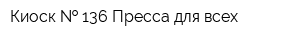 Киоск   136 Пресса для всех