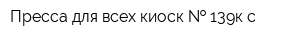 Пресса для всех киоск   139к-с