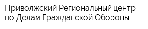 Приволжский Региональный центр по Делам Гражданской Обороны