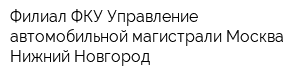 Филиал ФКУ Управление автомобильной магистрали Москва-Нижний Новгород