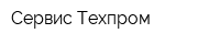 Сервис-Техпром