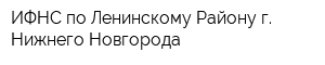 ИФНС по Ленинскому Району г Нижнего Новгорода
