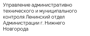 Управление административно-технического и муниципального контроля Ленинский отдел Администрации г Нижнего Новгорода