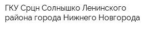 ГКУ Срцн Солнышко Ленинского района города Нижнего Новгорода