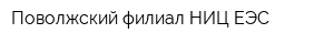 Поволжский филиал НИЦ ЕЭС