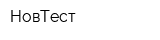 НовТест