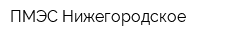 ПМЭС Нижегородское
