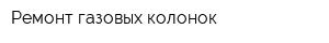 Ремонт газовых колонок