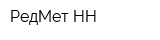 РедМет-НН