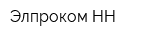 Элпроком НН