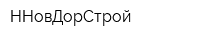 ННовДорСтрой