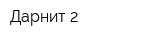 Дарнит-2