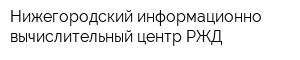 Нижегородский информационно-вычислительный центр РЖД