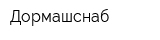 Дормашснаб