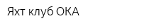 Яхт-клуб ОКА