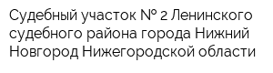 Судебный участок   2 Ленинского судебного района города Нижний Новгород Нижегородской области