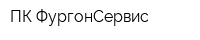 ПК ФургонСервис