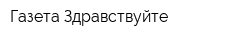 Газета Здравствуйте