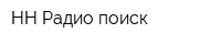 НН Радио поиск