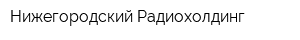 Нижегородский Радиохолдинг