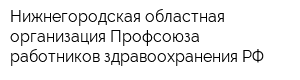 Нижнегородская областная организация Профсоюза работников здравоохранения РФ