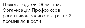 Нижегородская Областная Организация Профсоюзов работников радиоэлектронной промышленности
