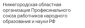 Нижегородская областная организация Професинального союза работников народного образования и науки РФ