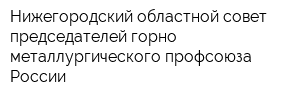 Нижегородский областной совет председателей горно-металлургического профсоюза России