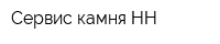 Сервис камня НН