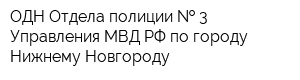 ОДН Отдела полиции   3 Управления МВД РФ по городу Нижнему Новгороду