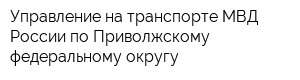 Управление на транспорте МВД России по Приволжскому федеральному округу